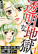 透明な地獄～悪意が私を押し潰す！～ 1巻