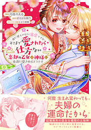 身に覚えのない溺愛ですがそこまで愛されたら仕方ない　忘却の乙女は神様に永遠に愛されるようです（コミック）