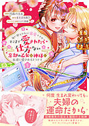 身に覚えのない溺愛ですがそこまで愛されたら仕方ない　忘却の乙女は神様に永遠に愛されるようです（コミック）