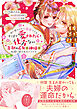 身に覚えのない溺愛ですがそこまで愛されたら仕方ない　忘却の乙女は神様に永遠に愛されるようです（コミック）１