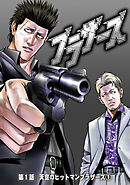 【期間限定　無料お試し版】ブラザーズ