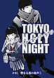 【期間限定　無料お試し版】TOKYO HOLY NIGHT ＃01 聖なる夜の産声①