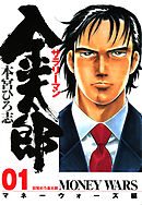 【期間限定　無料お試し版】サラリーマン金太郎 －マネーウォーズ編