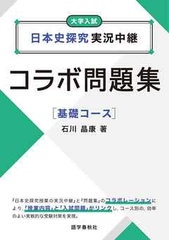 日本史探究実況中継コラボ問題集　基礎コース