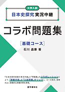 日本史探究実況中継コラボ問題集　基礎コース