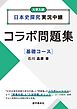日本史探究実況中継コラボ問題集　基礎コース