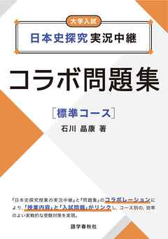 日本史探究実況中継コラボ問題集　標準コース
