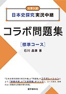 日本史探究実況中継コラボ問題集　標準コース