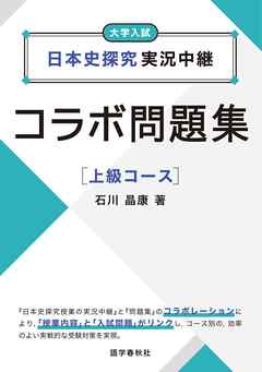 日本史探究実況中継コラボ問題集　上級コース