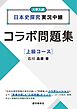 日本史探究実況中継コラボ問題集　上級コース