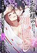 お狐様の神隠し～村の神様だった幼馴染に攫われて淫紋を刻まれる～【R18版】 (1)