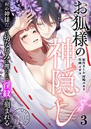 お狐様の神隠し～村の神様だった幼馴染に攫われて淫紋を刻まれる～【R18版】 (3)