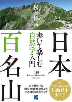 日本百名山 歩いて楽しむ自然学入門