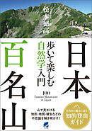 日本百名山 歩いて楽しむ自然学入門