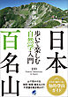 日本百名山 歩いて楽しむ自然学入門