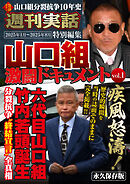 週刊実話特別編集　山口組激闘ドキュメントvol.1