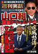 週刊実話特別編集　山口組激闘ドキュメントvol.1