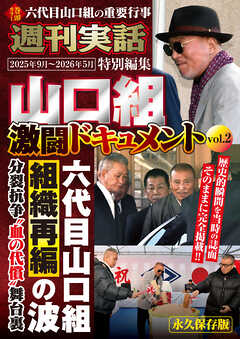 週刊実話特別編集　山口組激闘ドキュメントvol.2