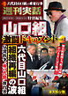 週刊実話特別編集　山口組激闘ドキュメントvol.2