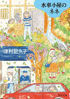 水車小屋のネネ【毎日文庫】