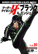 マーダーライセンス牙＆ブラックエンジェルズ Vol.10