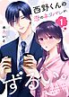 西野くんの恋のネタバレが、ずるい。【単話版】（１）