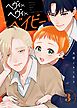 ヘヴィ×ヘヴィ×ベイビー【単話版】（３）