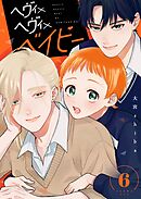 ヘヴィ×ヘヴィ×ベイビー【単話版】（６）