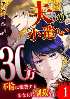 夫の小遣い30万～不倫に浪費するあなたに制裁を～【単話版】（１）