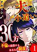 夫の小遣い30万～不倫に浪費するあなたに制裁を～【単話版】（１）