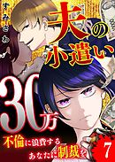 夫の小遣い30万～不倫に浪費するあなたに制裁を～【単話版】（７）