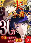 夫の小遣い30万～不倫に浪費するあなたに制裁を～【単話版】（１０）