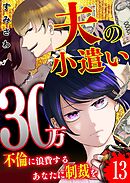 夫の小遣い30万～不倫に浪費するあなたに制裁を～【単話版】（１３）