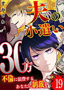 夫の小遣い30万～不倫に浪費するあなたに制裁を～【単話版】（１９）