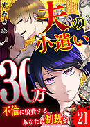 夫の小遣い30万～不倫に浪費するあなたに制裁を～【単話版】（２１）