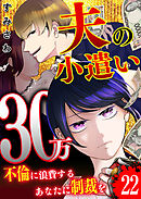 夫の小遣い30万～不倫に浪費するあなたに制裁を～【単話版】（２２）