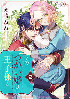 【期間限定　無料お試し版】そのつがい婚は王子様と