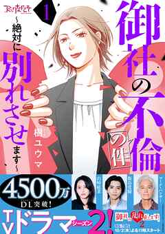 【期間限定　無料お試し版】御社の不倫の件～絶対に別れさせます～（1）