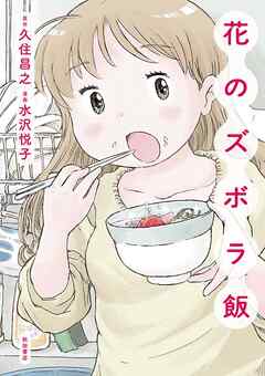 【期間限定　無料お試し版】花のズボラ飯