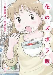 【期間限定　無料お試し版】花のズボラ飯　1