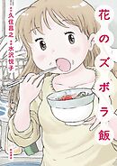 【期間限定　無料お試し版】花のズボラ飯