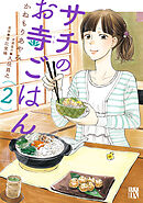 【期間限定　無料お試し版】サチのお寺ごはん　2
