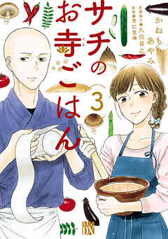 【期間限定　無料お試し版】サチのお寺ごはん　3