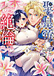 聖なる皇帝がとんだ隠れ絶倫だった件（１）【単行本版】【電子限定特典付き】