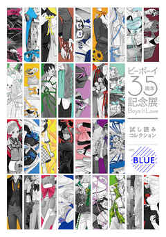 【無料】ビーボーイ35周年記念展 Boys in Love 試し読みコレクション ver.BLUE