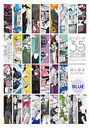 【無料】ビーボーイ35周年記念展 Boys in Love 試し読みコレクション ver.BLUE