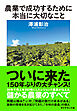農業で成功するために本当に大切なこと
