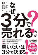 なぜ、３分で売れるのか？　セールストークより大切な時間の使い方