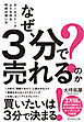 なぜ、３分で売れるのか？　セールストークより大切な時間の使い方