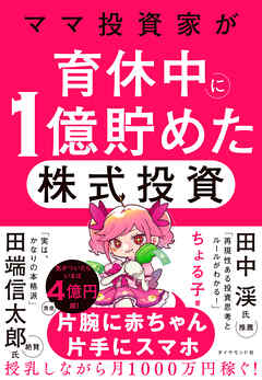 ママ投資家が育休中に１億貯めた株式投資